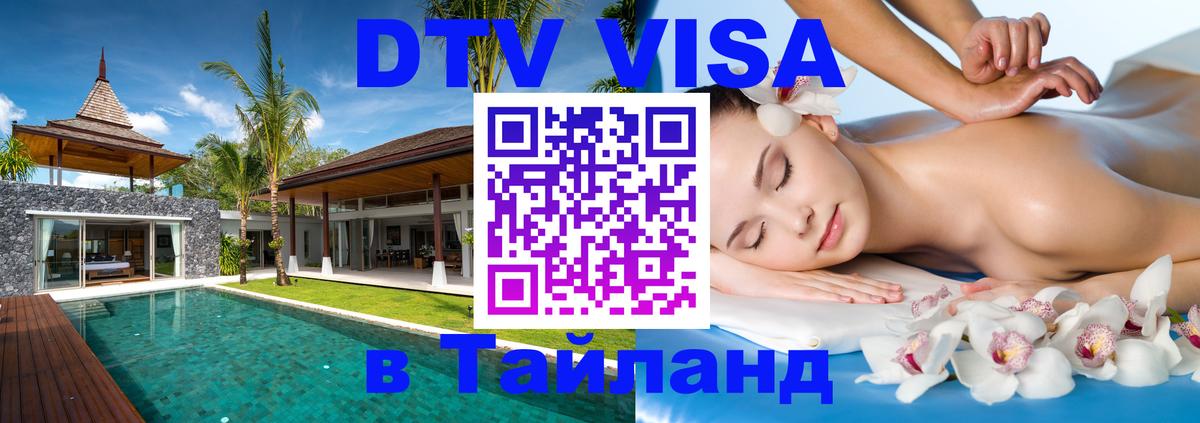 Оформить DTV визу в Тайланд 