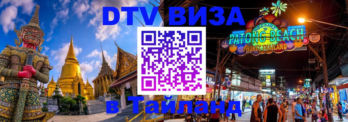 VISA в Тайланд для удалёнщиков Севастополь 